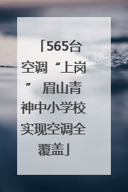 565台空调“上岗” 眉山青神中小学校实现空调全覆盖