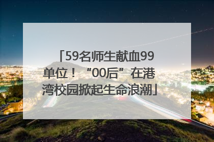 59名师生献血99单位！“00后”在港湾校园掀起生命浪潮