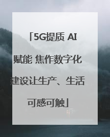 5G提质 AI赋能 焦作数字化建设让生产、生活可感可触