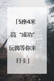5座4米高“成功”玩偶等你来打卡