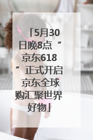 5月30日晚8点“京东618”正式开启 京东全球购汇聚世界好物