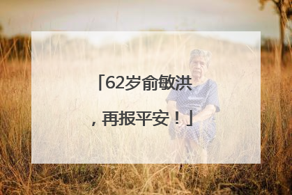 62岁俞敏洪，再报平安！