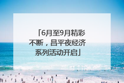 6月至9月精彩不断，昌平夜经济系列活动开启