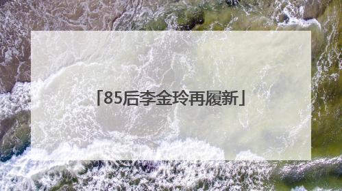 85后李金玲再履新