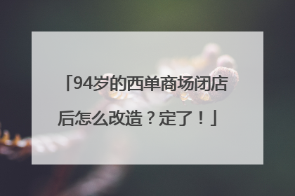 94岁的西单商场闭店后怎么改造？定了！