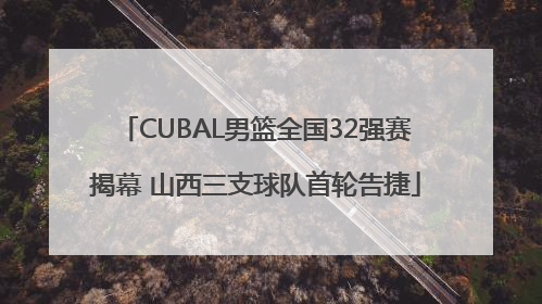 CUBAL男篮全国32强赛揭幕 山西三支球队首轮告捷