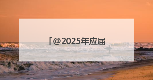 @2025年应届高考生 洛阳多家景区推出免门票活动