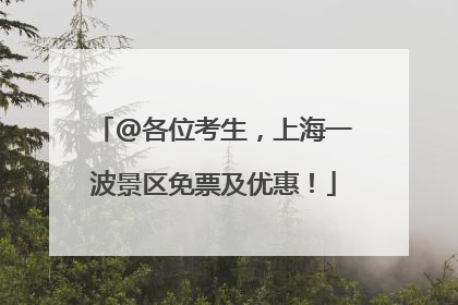 @各位考生，上海一波景区免票及优惠！