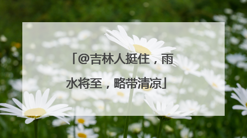 @吉林人挺住，雨水将至，略带清凉