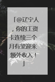 @辽宁人，你的工资卡连续三个月有望迎来额外收入！