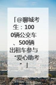 @聊城考生：1000辆公交车、500辆出租车参与“爱心助考”