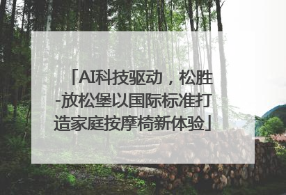 AI科技驱动，松胜-放松堡以国际标准打造家庭按摩椅新体验