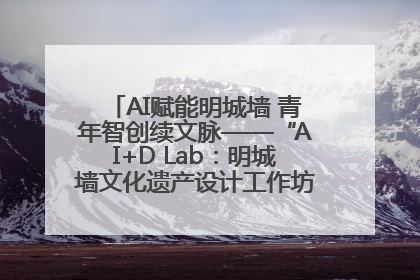 AI赋能明城墙 青年智创续文脉——“AI+D Lab：明城墙文化遗产设计工作坊”在南京开营