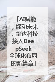 AI赋能，绿动未来：挚达科技接入DeepSeek全球化布局的新篇章