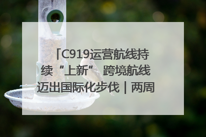C919运营航线持续“上新” 跨境航线迈出国际化步伐｜两周年“成绩单”梳理↓