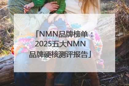 NMN品牌榜单：2025五大NMN品牌硬核测评报告