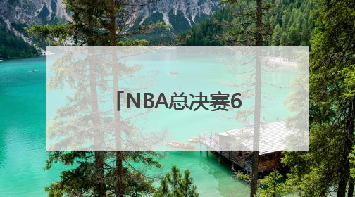 NBA总决赛6月6日开打，雷霆对阵步行者，你更看好谁？