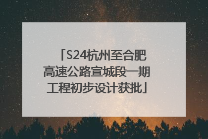 S24杭州至合肥高速公路宣城段一期工程初步设计获批